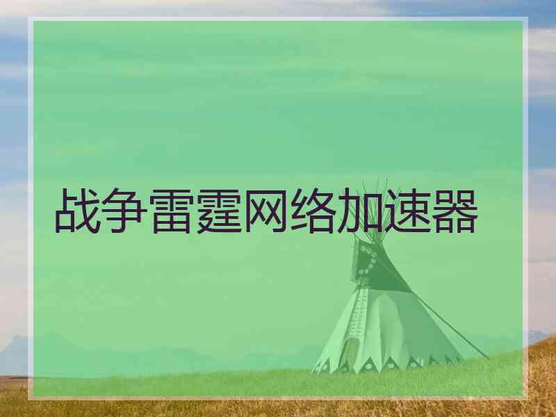 战争雷霆网络加速器