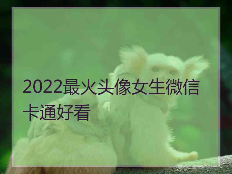 2022最火头像女生微信卡通好看