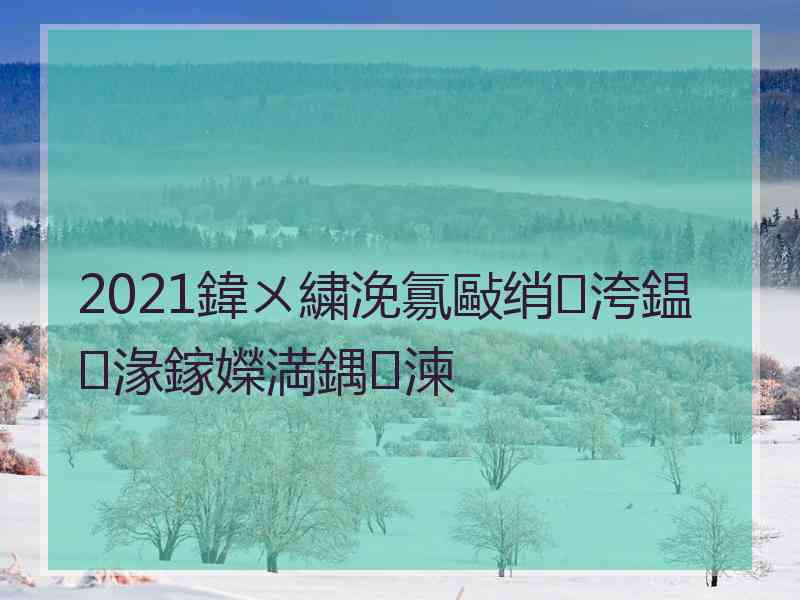 2021鍏ㄨ繍浼氱敺绡洿鎾湪鎵嬫満鍝湅