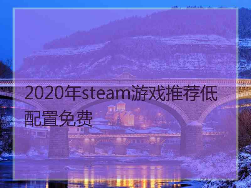 2020年steam游戏推荐低配置免费