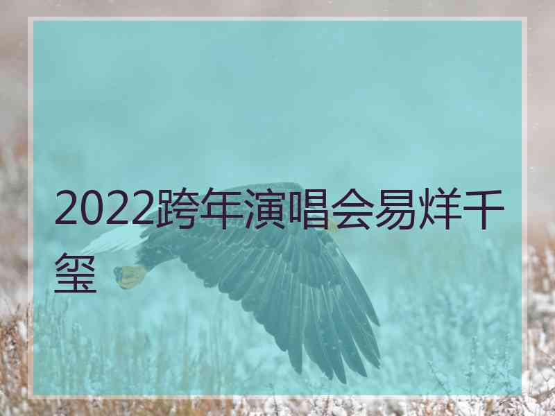 2022跨年演唱会易烊千玺