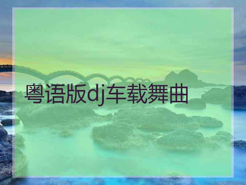 粤语版dj车载舞曲