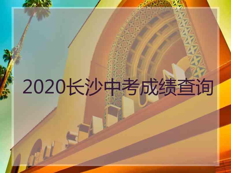 2020长沙中考成绩查询