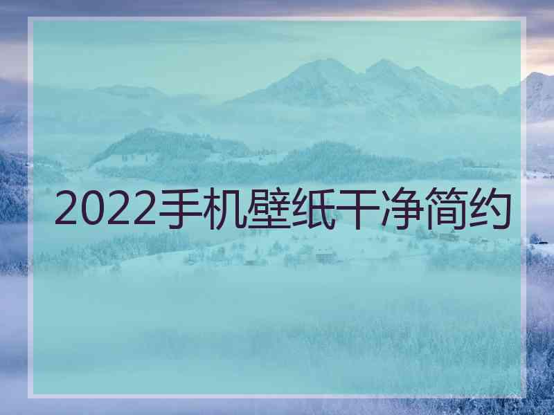 2022手机壁纸干净简约