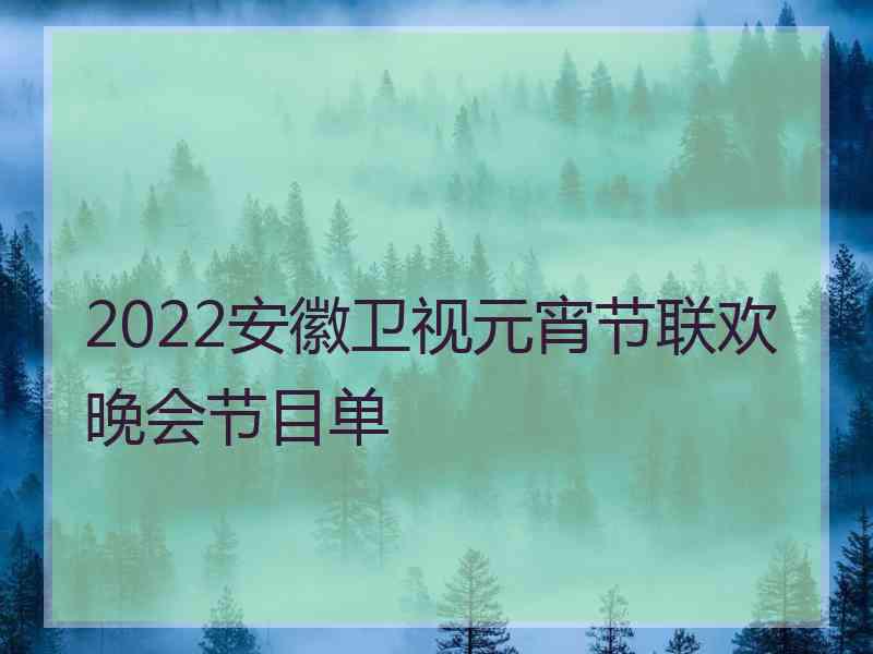 2022安徽卫视元宵节联欢晚会节目单