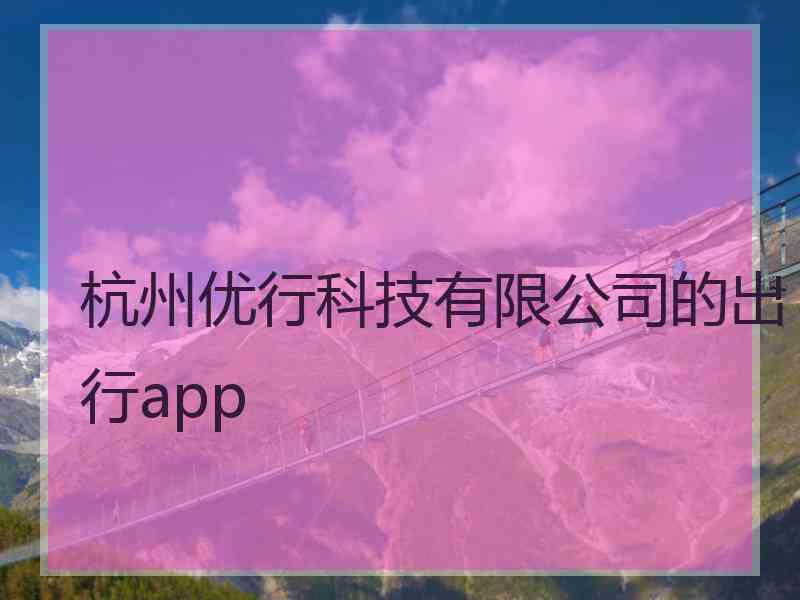 杭州优行科技有限公司的出行app