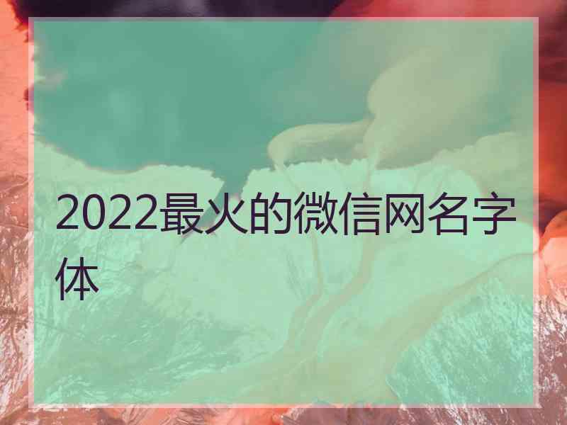 2022最火的微信网名字体