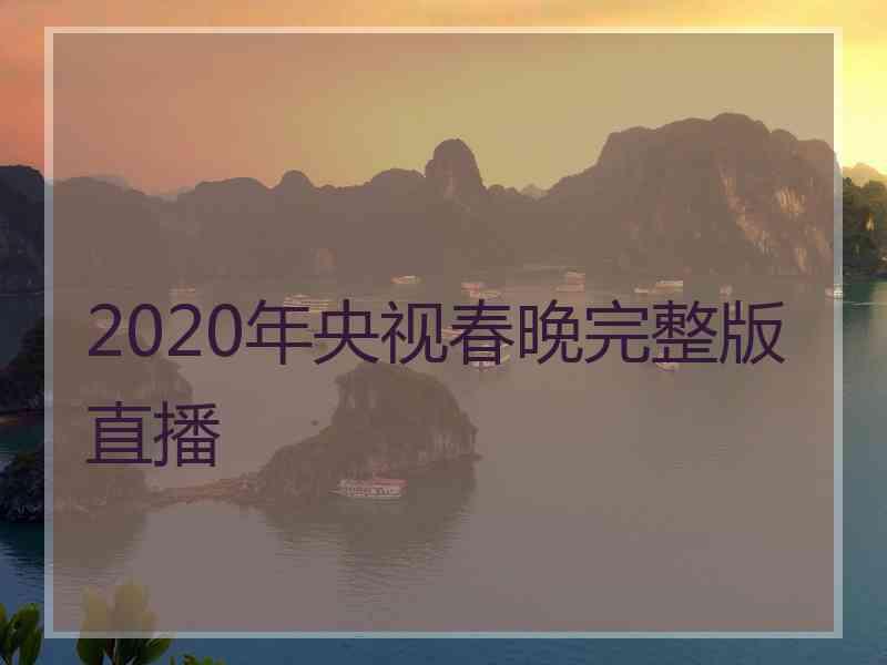 2020年央视春晚完整版直播