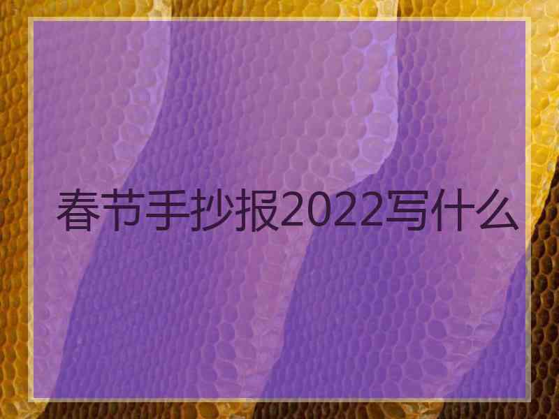 春节手抄报2022写什么