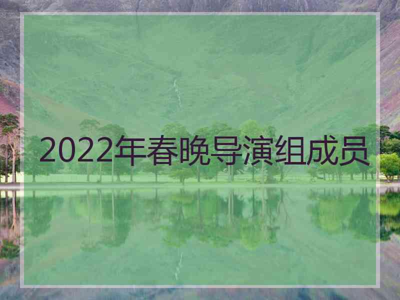 2022年春晚导演组成员