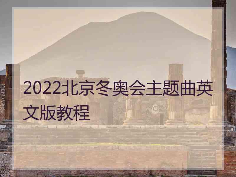 2022北京冬奥会主题曲英文版教程