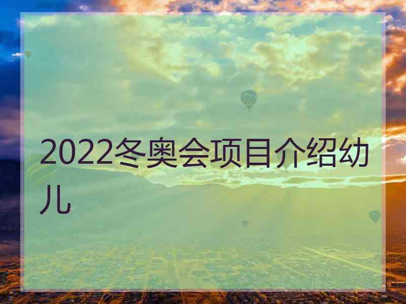 2022冬奥会项目介绍幼儿