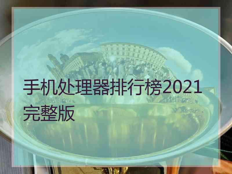 手机处理器排行榜2021完整版