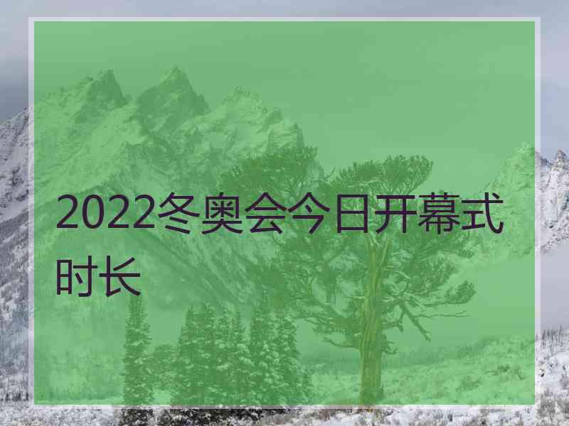 2022冬奥会今日开幕式时长