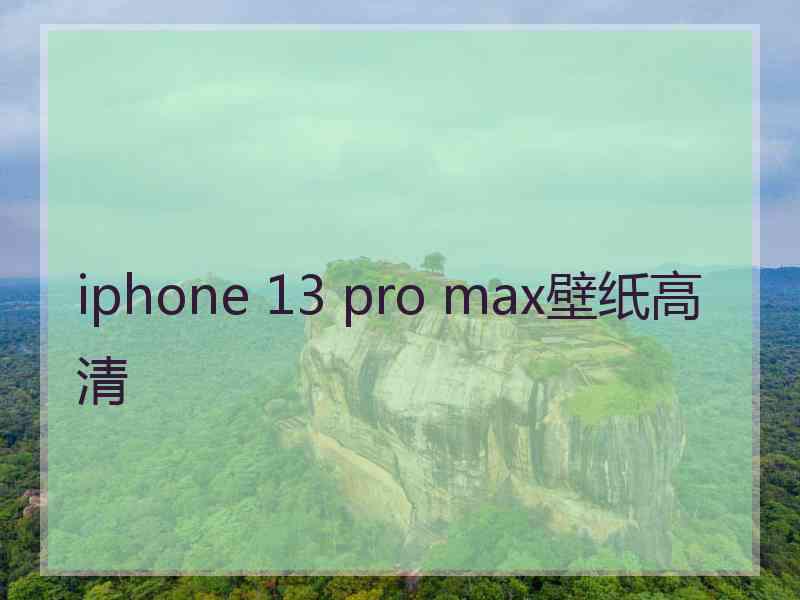 iphone 13 pro max壁纸高清