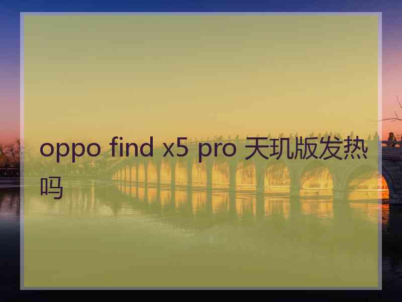 oppo find x5 pro 天玑版发热吗