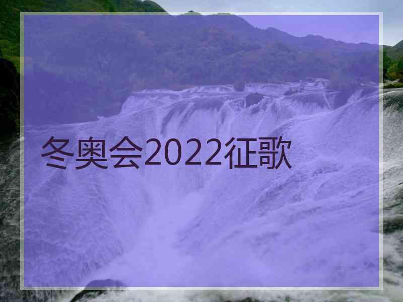 冬奥会2022征歌