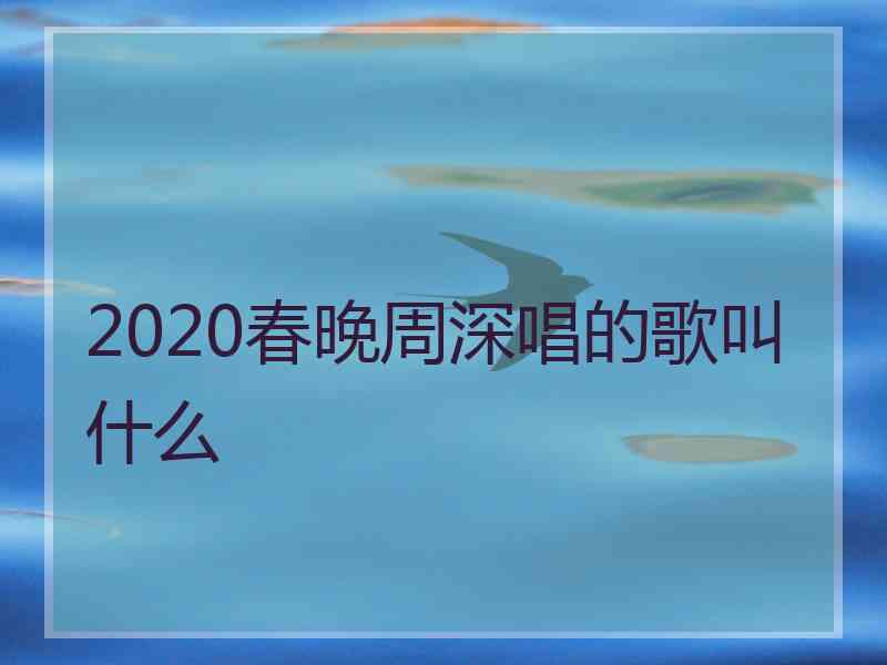 2020春晚周深唱的歌叫什么