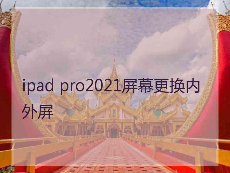 ipad pro2021屏幕更换内外屏