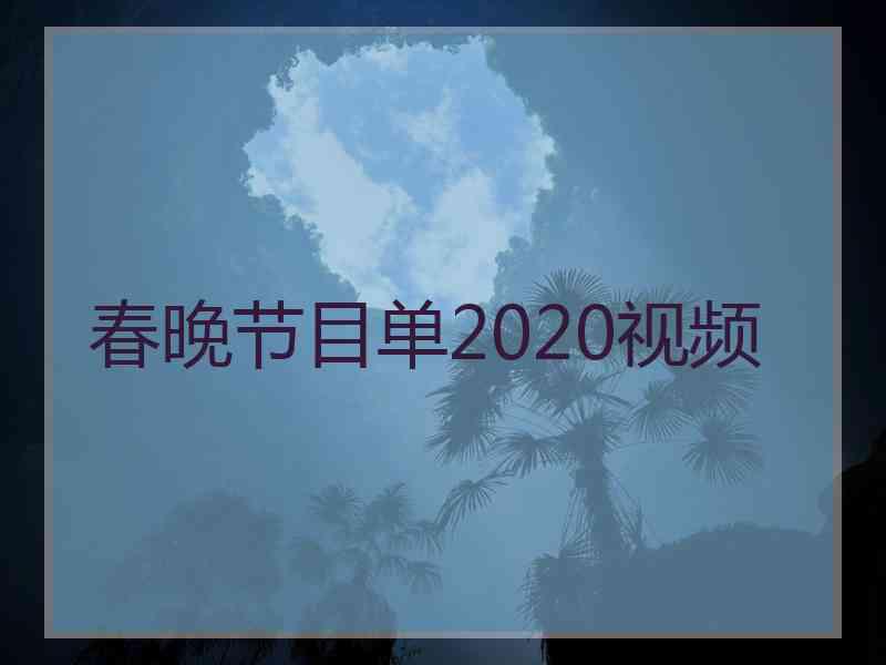 春晚节目单2020视频