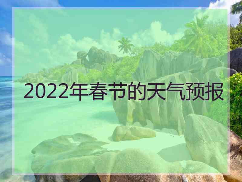 2022年春节的天气预报