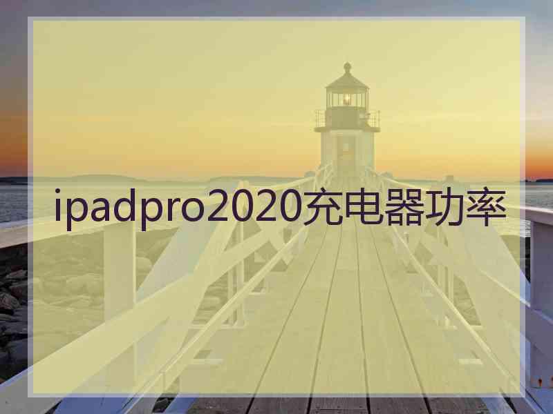 ipadpro2020充电器功率