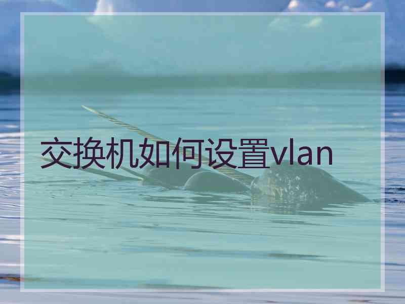 交换机如何设置vlan