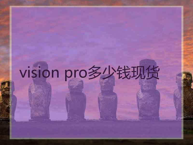 vision pro多少钱现货