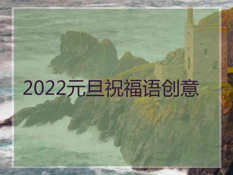 2022元旦祝福语创意