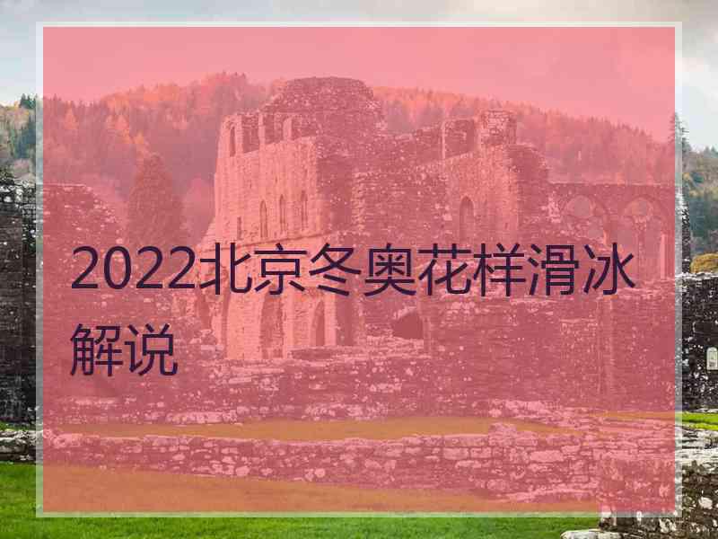 2022北京冬奥花样滑冰解说