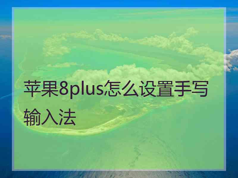 苹果8plus怎么设置手写输入法