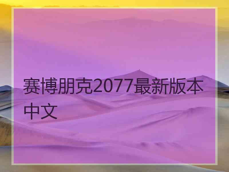 赛博朋克2077最新版本中文