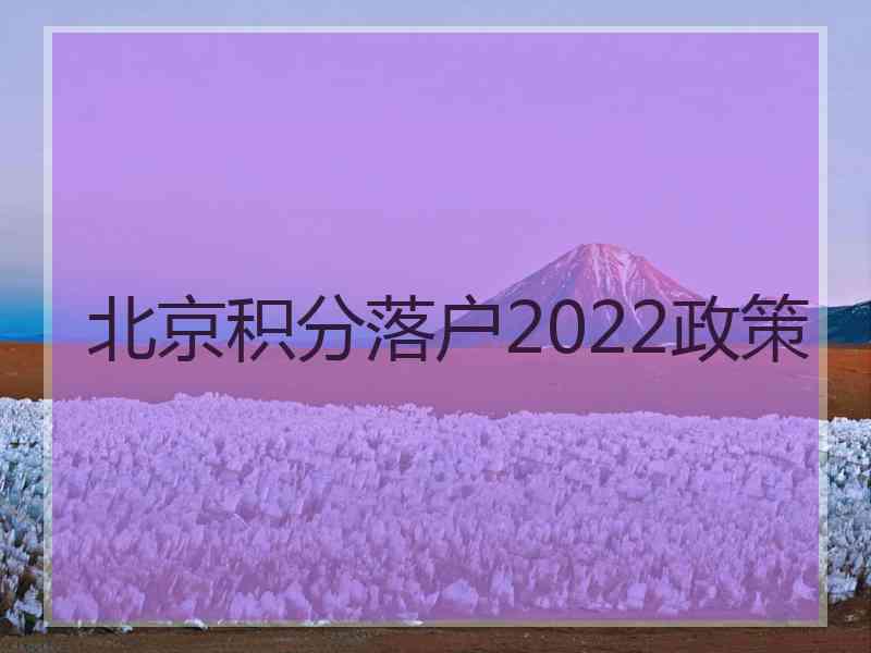 北京积分落户2022政策