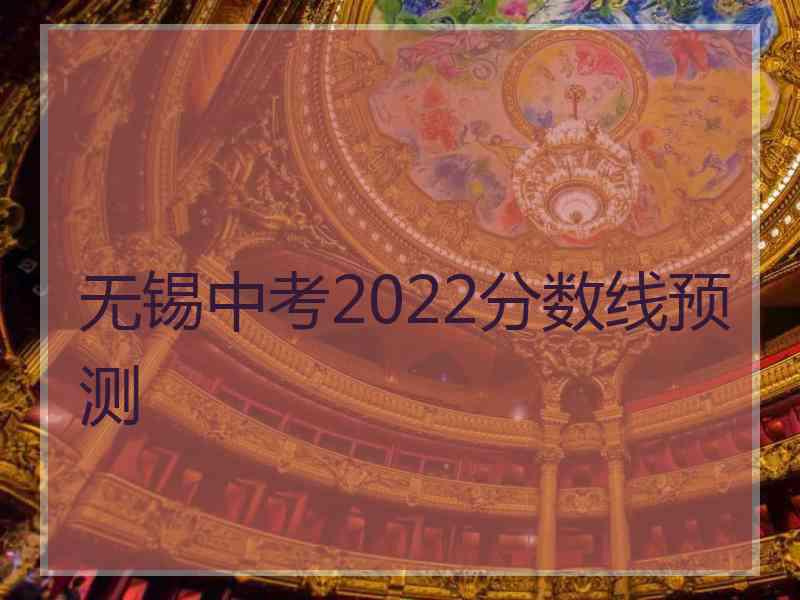 无锡中考2022分数线预测