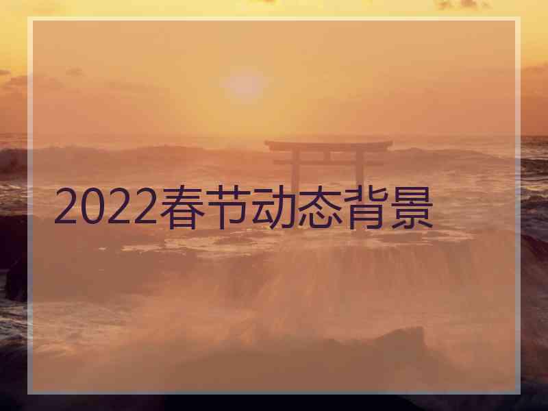 2022春节动态背景