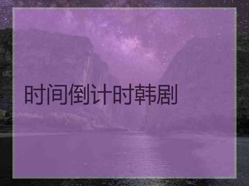 时间倒计时韩剧