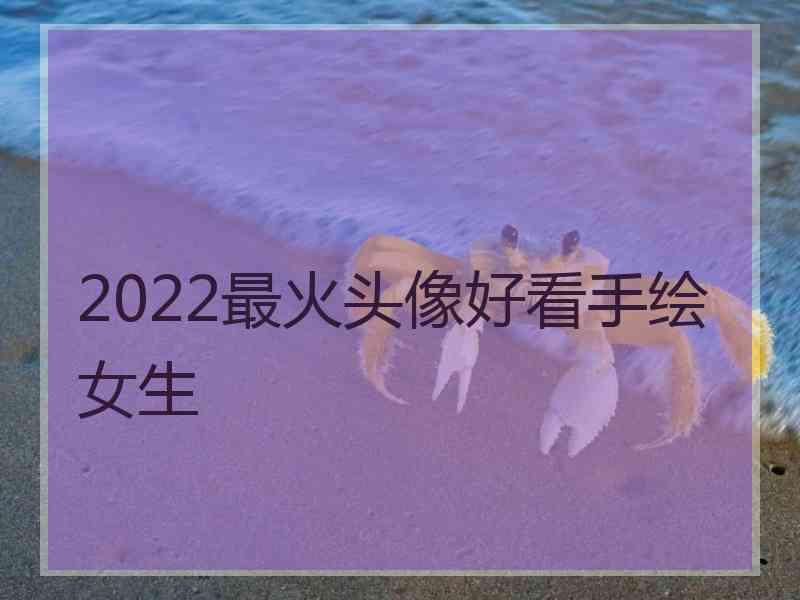 2022最火头像好看手绘女生