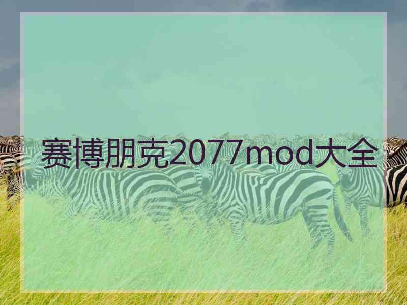 赛博朋克2077mod大全