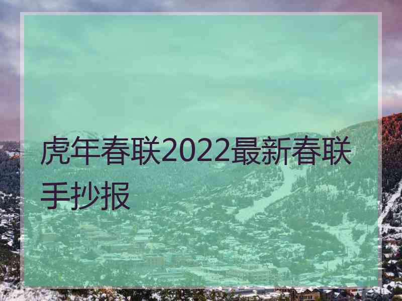 虎年春联2022最新春联手抄报