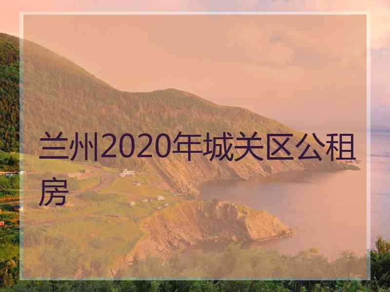 兰州2020年城关区公租房