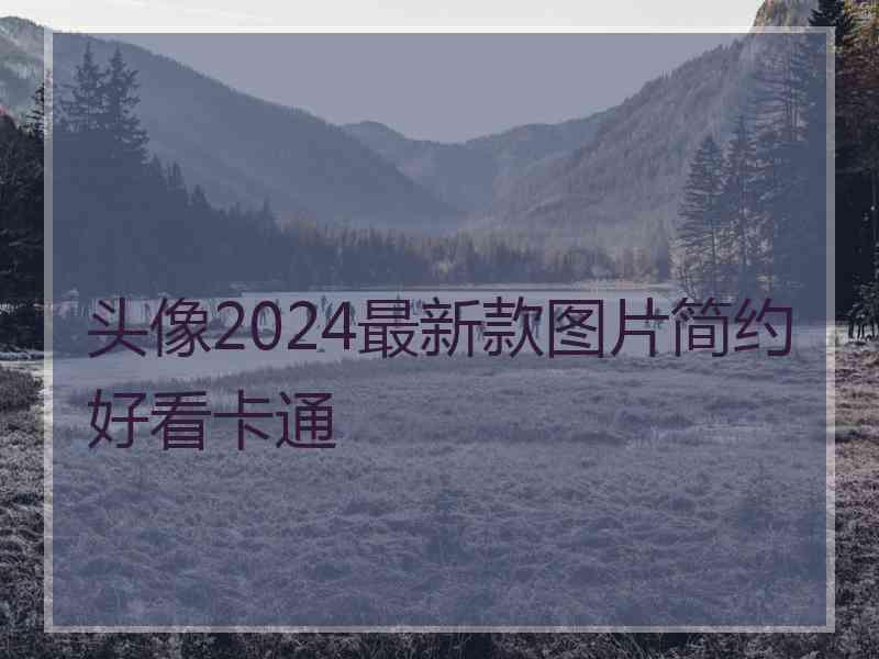 头像2024最新款图片简约好看卡通