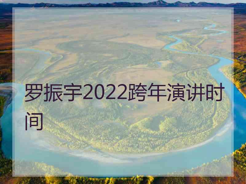 罗振宇2022跨年演讲时间