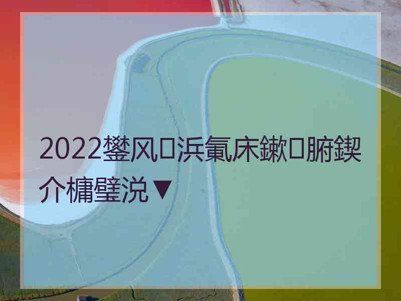 2022鐢风浜氭床鏉腑鍥介槦璧涚▼