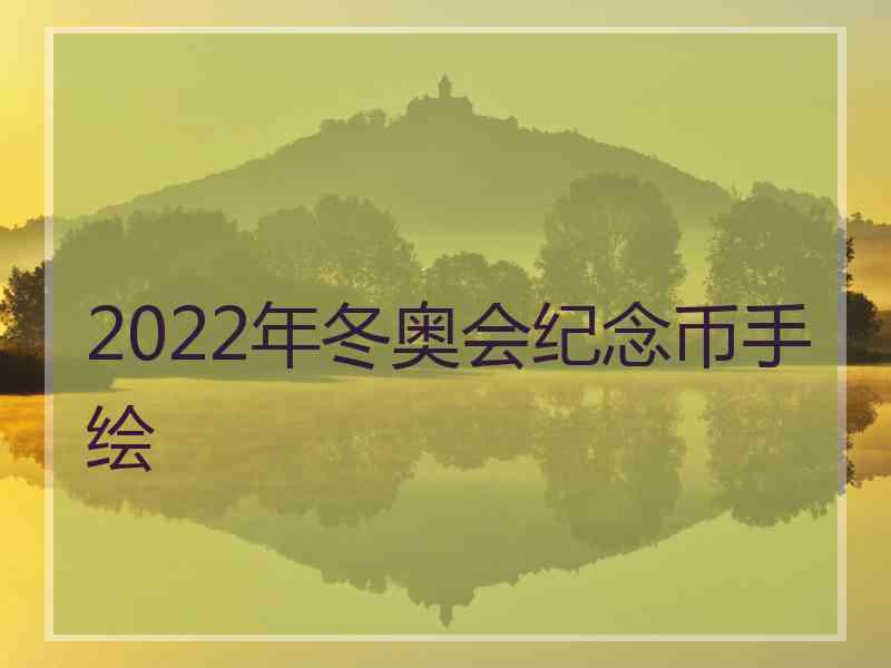 2022年冬奥会纪念币手绘