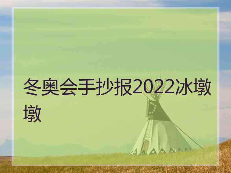 冬奥会手抄报2022冰墩墩