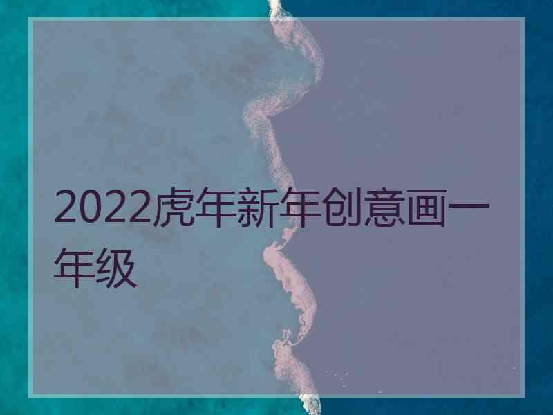 2022虎年新年创意画一年级