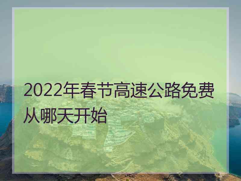 2022年春节高速公路免费从哪天开始