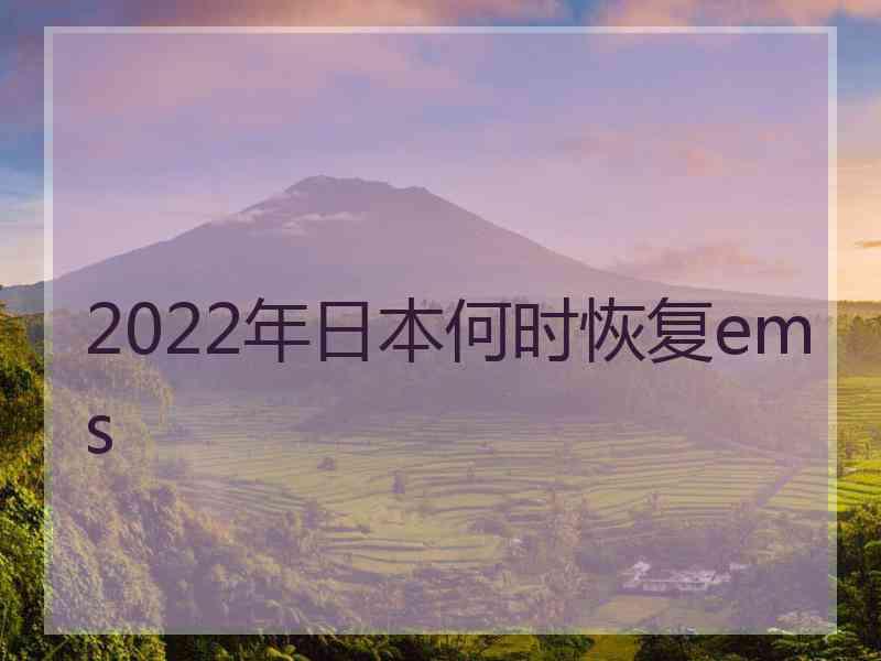 2022年日本何时恢复ems