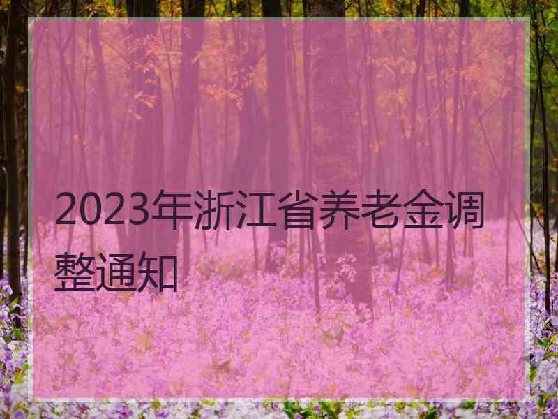 2023年浙江省养老金调整通知