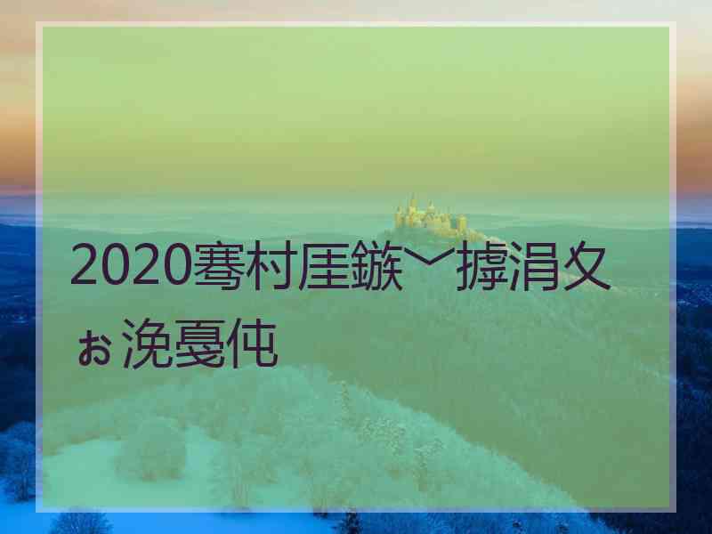 2020骞村厓鏃﹀摢涓夊ぉ浼戞伅